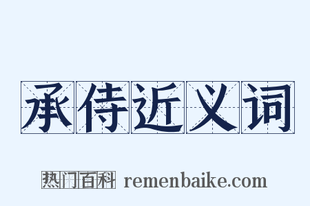 承侍近义词是什么意思的图片